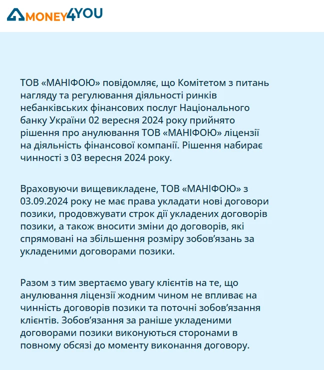 Повідомлення на сайті Money4you про анулювання ліцензії ТОВ &laquo;Маніфою&raquo;